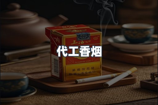 代工香烟
